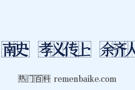南史·孝义传上·余齐人是什么意思的图片